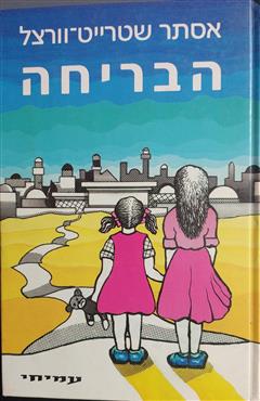 הבריחה
