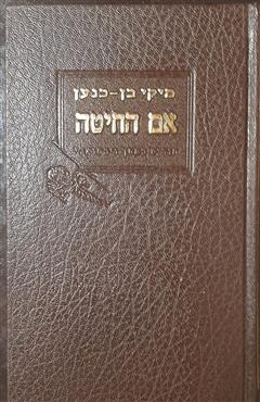 אם החיטה - מיקי בן-כנען