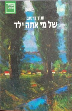 של מי אתה ילד - חנוך ברטוב