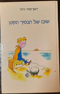 שובו של הנסיך הקטן - ז