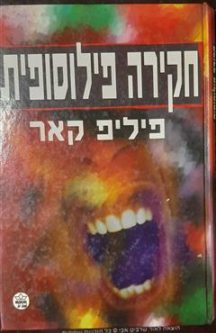 חקירה פילוסופית - פיליפ קאר