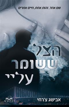 הצל ששומר עליי - אבישג צ