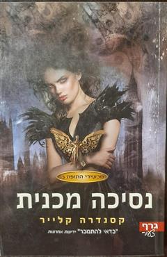 נסיכה מכנית