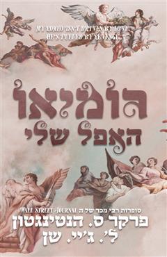 רומיאו האפל שלי - פרקר ס. הנטינגטון