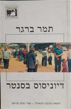 דיוניסוס בסנטר - תמר ברגר