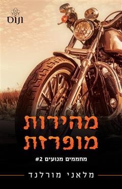 מהירות מופרזת - מלאני מורלנד