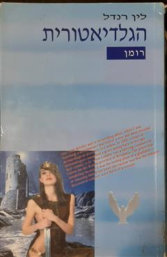 הגלדיאטורית - לין רנדל