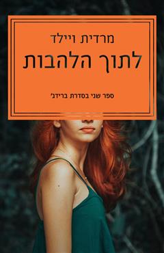 לתוך הלהבות - מרדית ויילד