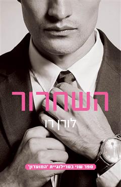 השחרור - לורן רו
