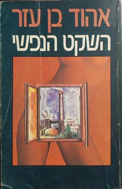 השקט הנפשי - אהוד בן עזר