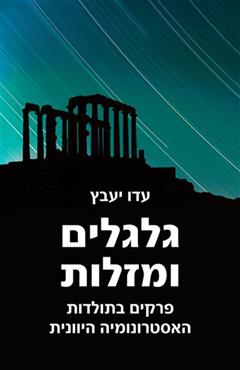 גלגלים ומזלות - עדו יעבץ