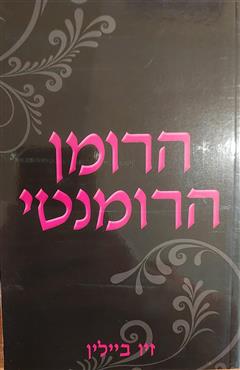 הרומן הרומנטי - זיו ביילין