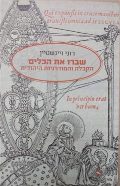 שברו את הכלים - רוני ויינשטיין