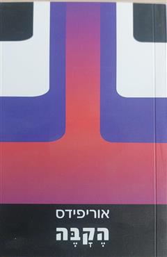 הקבה - אוריפידס