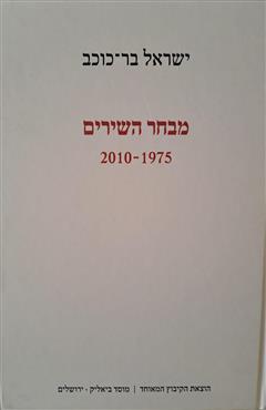 מבחר השירים 1975-2010 - ישראל בר-כוכב