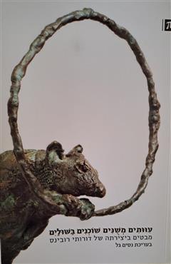 עוותים משנים שוכנים בשולים - נסים גל