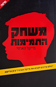 משחק התמימות - מייקל הארווי