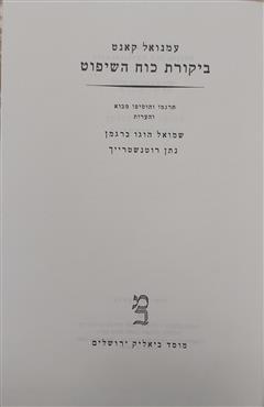 ביקורת כוח השיפוט - עמנואל קאנט