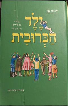 ילד הכרובית - יהונתן גפן