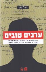 ערבים טובים