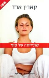 שתיקתה של סוף - קארין ארד