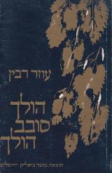 הולך סובב הולך : שירים - עוזר רבין