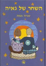 השחר של גאיה