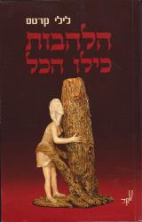 הלהבות כילו הכל - לילי קרטס