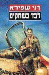 לבד בשחקים - דני שפירא