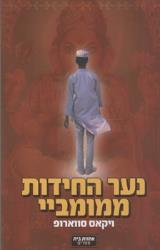נער החידות ממומביי - ויקאס סווארופ