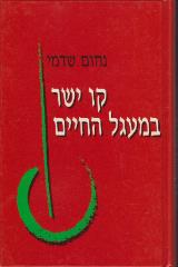 קו ישר במעגל החיים - נחום שדמי