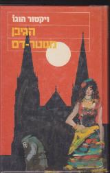 הגיבן מנוטרדאם - ויקטור הוגו