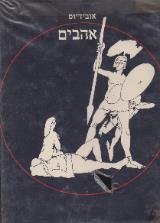 אהבים