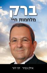 ברק : מלחמות חיי
