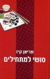 סושי למתחילים