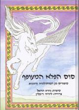 סוס הפלא המעופף - נירה הראל