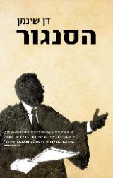 הסנגור