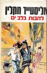 להבות בלב ים