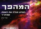המהפך : המדע מגלה את האמת שבתנ