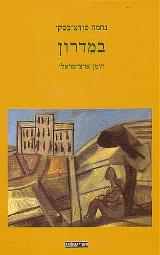 במדרון : רומן ארצישראלי - נחמה פוחצ
