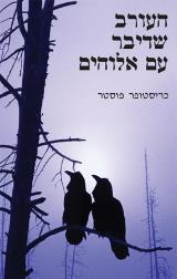 העורב שדיבר עם אלוהים - כריסטופר פוסטר