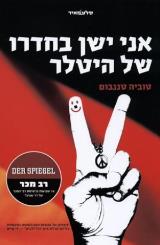 אני ישן בחדרו של היטלר - טוביה טננבום