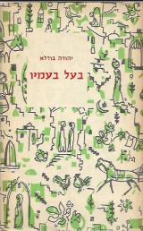 בעל בעמיו