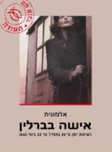 אישה בברלין - אלמונית