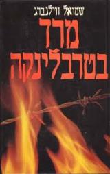 מרד בטרבלינקה - שמואל ווילנברג