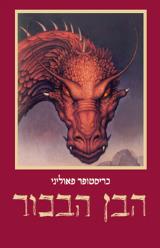 הבן הבכור - כריסטופר פאוליני