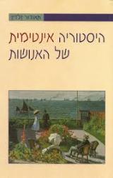 היסטוריה אינטימית של האנושות - תאודור זלדין
