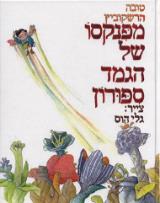 מפנקסו של הגמד ספורון - טובה הרשקוביץ