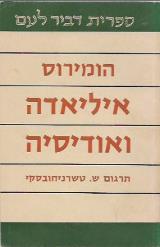 איליאדה ואודיסיה