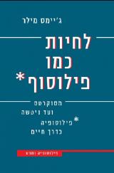 לחיות כמו פילוסוף : מסוקרטס עד ניטשה - פילוסופיה כדרך חיים - ג